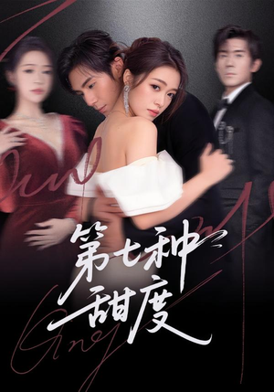 【第七种甜度】80集短剧完整全集在线观看