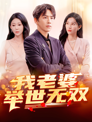 【我老婆举世无双】86集优质短剧免费观阅