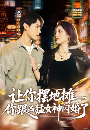 【让你摆地摊，你跟凶猛女神闪婚了】73集短剧免费高清在线观看