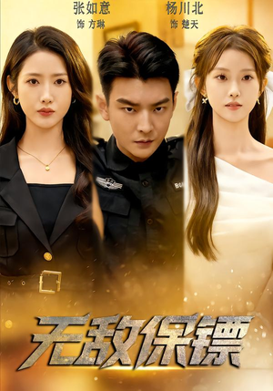 无敌保镖（62集）热门短剧追不停