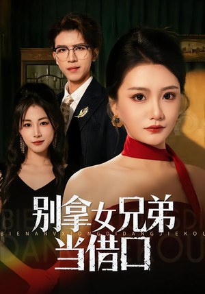 【别拿女兄弟当借口】44集完整短剧在线播放