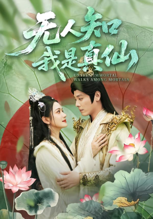 【无人知我是真仙】70集短剧免费完整版观看