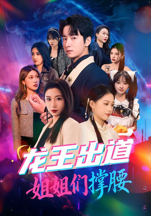 龙王出道姐姐们撑腰（80集）全集一网打尽