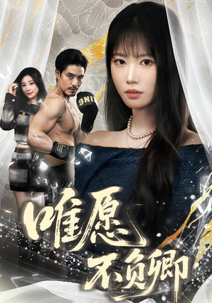 【春风不渡旧庭南】60集短剧免费全集在线速看