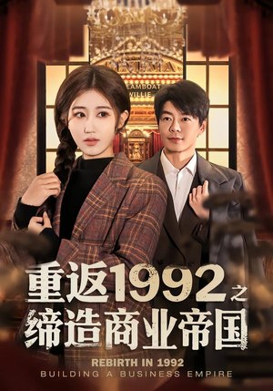 【重返1992之缔造商业帝国】76集短剧免费全集赏播