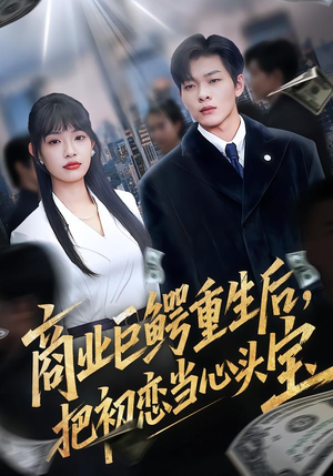 商业巨鳄重生后，把初恋当心头宝（78集）夸克在线观看