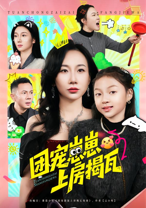 【团宠崽崽上房揭瓦】80集短剧免费完整观看