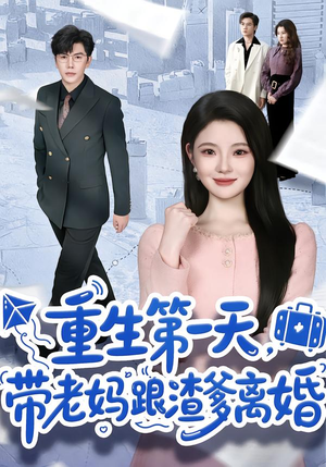 【重生第一天，带老妈跟渣爹离婚】61集短剧全集免费看