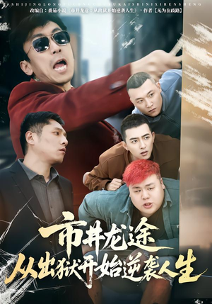 【市井龙途从出狱开始逆袭人生】80集短剧免费全集在线赏阅