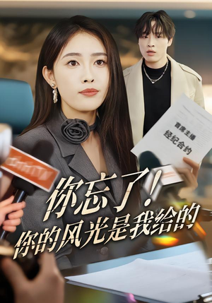 【你忘了！你的风光是我给的】51集短剧免费全集在线瞧