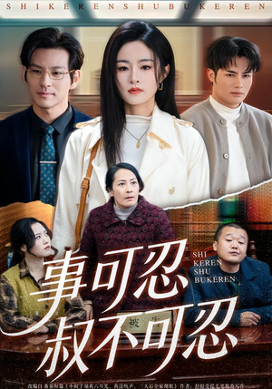 【事可忍叔不可忍】60集短剧完整版免费在线看