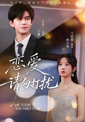 恋爱请勿打扰（80集）热播古装短剧