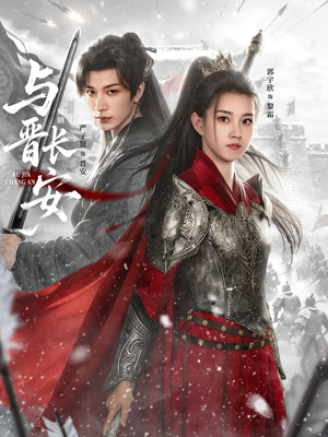 【与J长安】79集短剧完整版在线播放