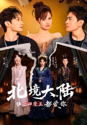 【北境大陆之都爱你】78集精彩短剧在线畅看