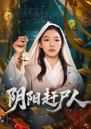 阴阳赶尸人（40集）熬夜追短剧