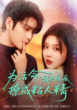 【为活命，我把反派撩成粘人精】80集短剧免费在线观享