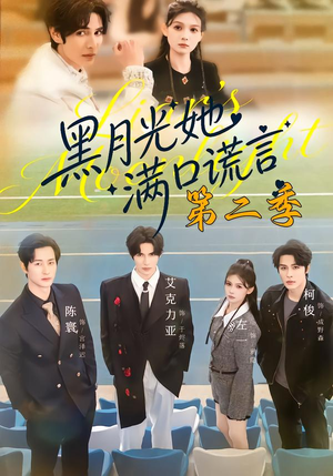 【黑月光她满口谎言第二季】72集短剧完整免费在线看全集