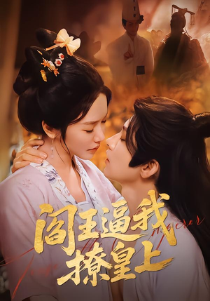 【阎王逼我撩皇上】70集短剧免费全集览看