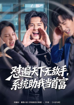 怼遍天下无敌手，系统助我当首富（80集）爆火短剧追不停