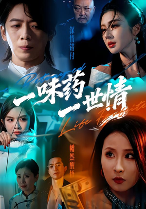 【一味药一世情】61集短剧全集免费线上观