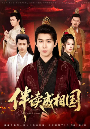 【伴读成相国】81集短剧全集免费畅看