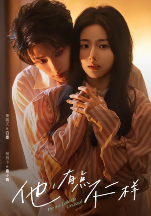 【他！有点不一样】85集短剧免费在线观看全集