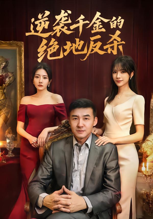 【逆袭千金的绝地反杀】60集短剧免费全集速看