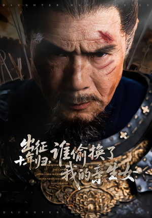 出征十年归，谁偷换了我的亲生女（69集）最新火爆短剧