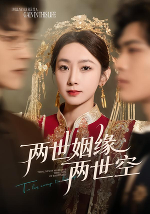 【两世姻缘两世空】62集短剧免费在线赏看