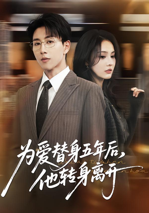 【为爱替身五年后，他转身离开】45集短剧在线免费完整看