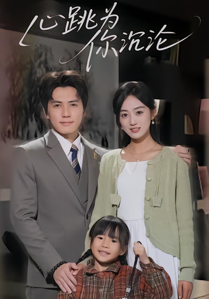 【心跳为你沉沦】61集短剧资源免费在线速看