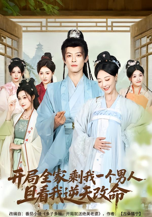 【开局全家剩我一个男人，且看我逆天改命】73集短剧在线高清观看