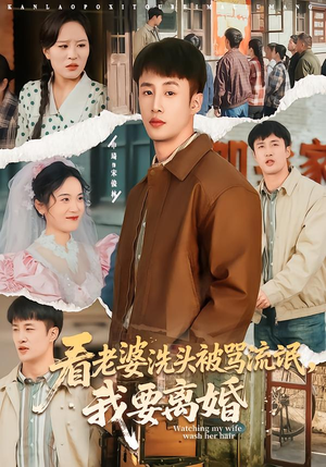 看老婆洗头被骂流氓，我要离婚（80集）超甜短剧抢先看
