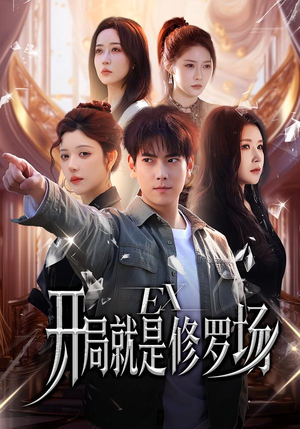 开局就是修罗场（72集）第二季
