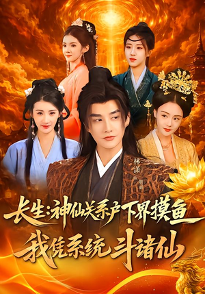 【长生神仙关系户下界摸鱼我凭系统斗诸仙】80集短剧全集免费在线观看