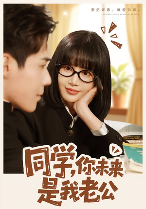 同学，你未来是我老公（80集）好看吗