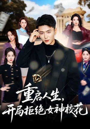 重启人生，开局拒绝女神校花（81集）火爆短剧热播中