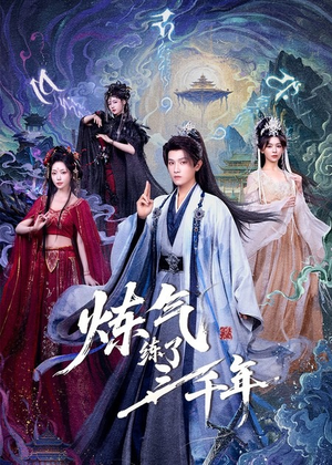 【炼气练了三千年】81集短剧免费完整版在线看