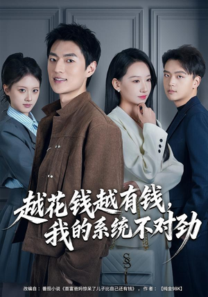 【越花钱越有钱，我的系统不对劲】80集免费短剧在线随心看
