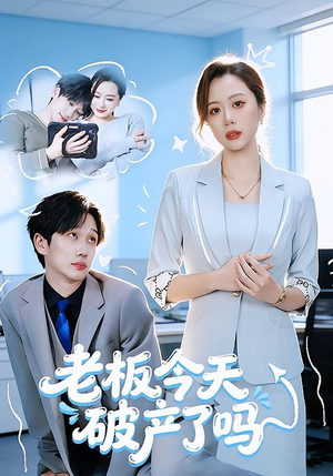 【老板今天破产了吗】61集精彩短剧在线免费观看