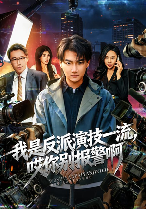 【戏里戏外】54集短剧免费高清在线看