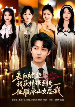 【表白被拒，我获情报系统征服冰山女总裁】70集精彩短剧在线免费观看