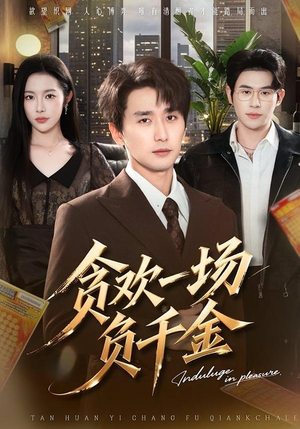 【贪欢一场负千金】75集短剧在线免费畅快观