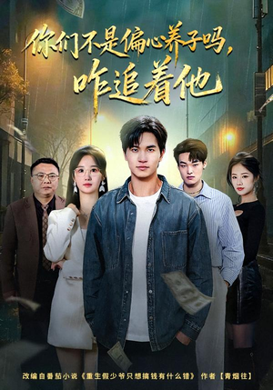 【你们不是偏心养子吗，咋追着他】81集短剧全集免费在线赏