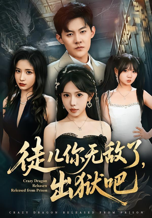 【徒儿你无敌了，出狱吧】80集热门短剧免费在线观看