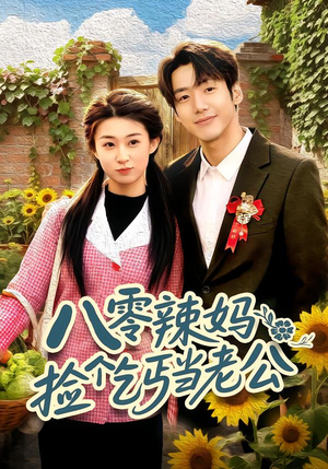【八零辣妈：捡个乞丐当老公】50集短剧全集在线赏看