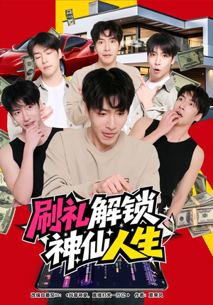 【刷礼解锁神仙人生】81集短剧免费高清在线看