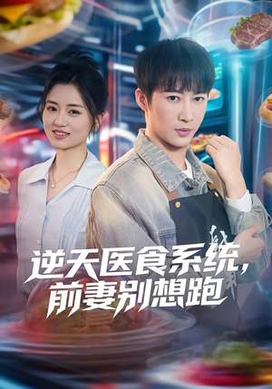 逆天医食系统，前妻别想跑（86集）追风的女孩短剧