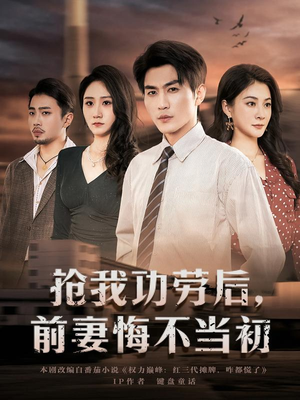 【抢我功劳后，前妻悔不当初】80集精彩短剧在线速看