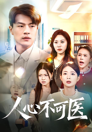 【人心不可医】30集短剧在线免费完整看
